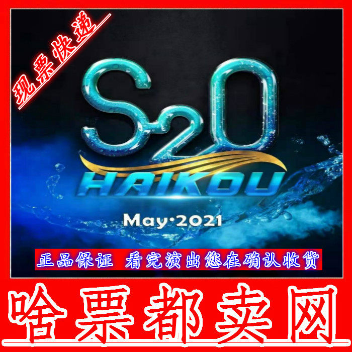 2021 Haikou S2O Tickets Splash Hydro Syllable Festival Thailand S2O Haikou S20 Electric Syllable Festival Hainan S20 Ticket Reservation