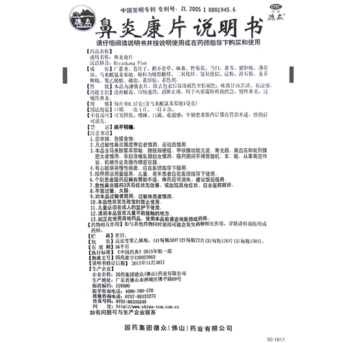 德众 Ринит таблетка кан 0,37 г*72 таблетки*1 бутылка/коробка Акварийный хронический ринит аллергический ринит