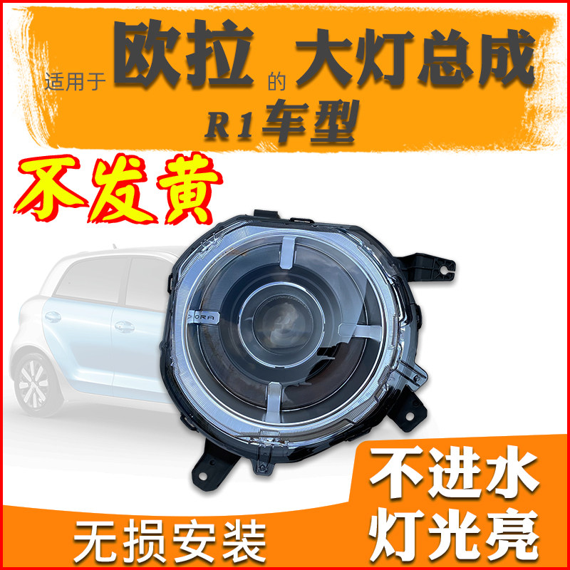 Suitable for Euler R1 electric car headlamp assembly headlamp assembly lights before combined lamp lights