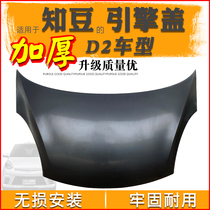 Suitable for the know-bean D2 electric car engine cover-bean 301ABC front machine cover crowdsourcing E20 machine cover engine lid