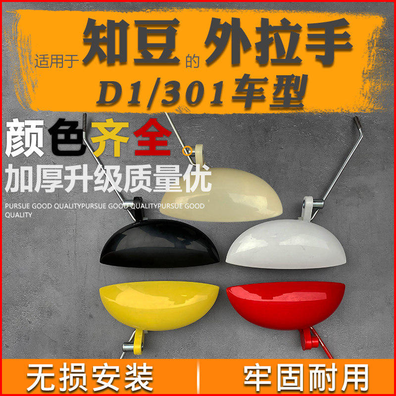 Suitable for Zhidou D1 electric car door handle Zhidou 301ABC Zotye E20 outside button door handle handle