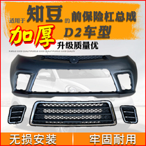 Suitable for the know bean D2 electric car insurance front middle mesh grid fog light frame front bumper fog light hood