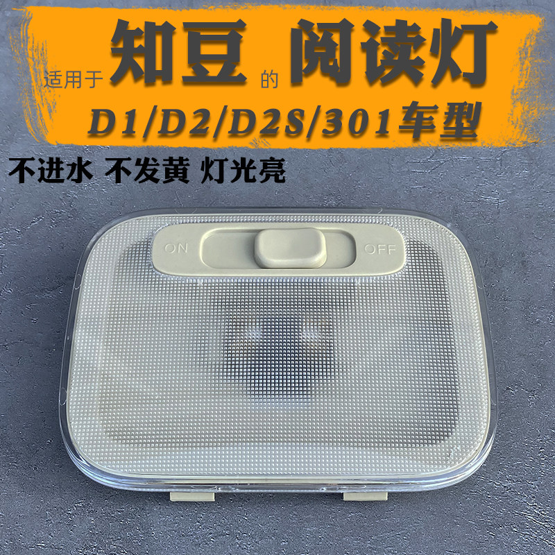 Suitable for Zhidou D1D2 electric vehicle reading light Zhidou new energy D2S301ABC Zotye E20 indoor ceiling lamp