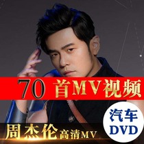 Jay Chou album complete collection of car DVD disc 70 HD MV video music 1DVD disc non CD disc