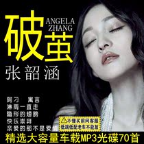 Zhang Shaohan song cd sound quality MP3 disc large capacity 70 discs before 2013 old car does not support