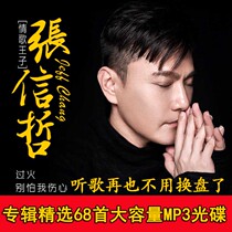 Zhang Xinzhe on-board cd sound quality MP3 disc large capacity lossless high quality song 68 first 1 disc not supporting old car