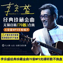 Li Zongsheng song cd70 car MP3 disc high sound quality nostalgic classic large capacity CD