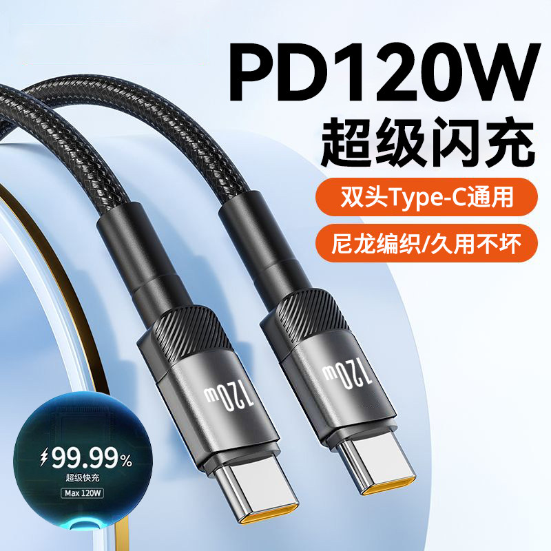 120W超级闪充双Type-C快充电线车载双头ctoc数据线适用宝马奔驰奥迪笔记本macbook电脑ipad平板通用加长2米6A