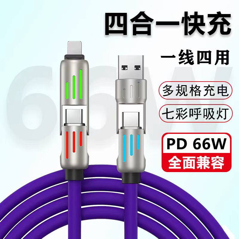 300W快充【四合一】数据线一拖四适用苹果华为荣耀小米双头typec车载手机平板电脑通用多功能2米闪充电线