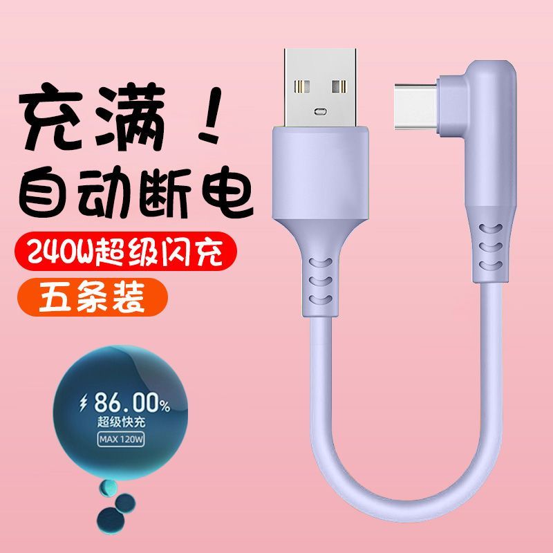 弯头数据线typec6A超级快充电线适用华为荣耀VIVOP通用充电宝短线