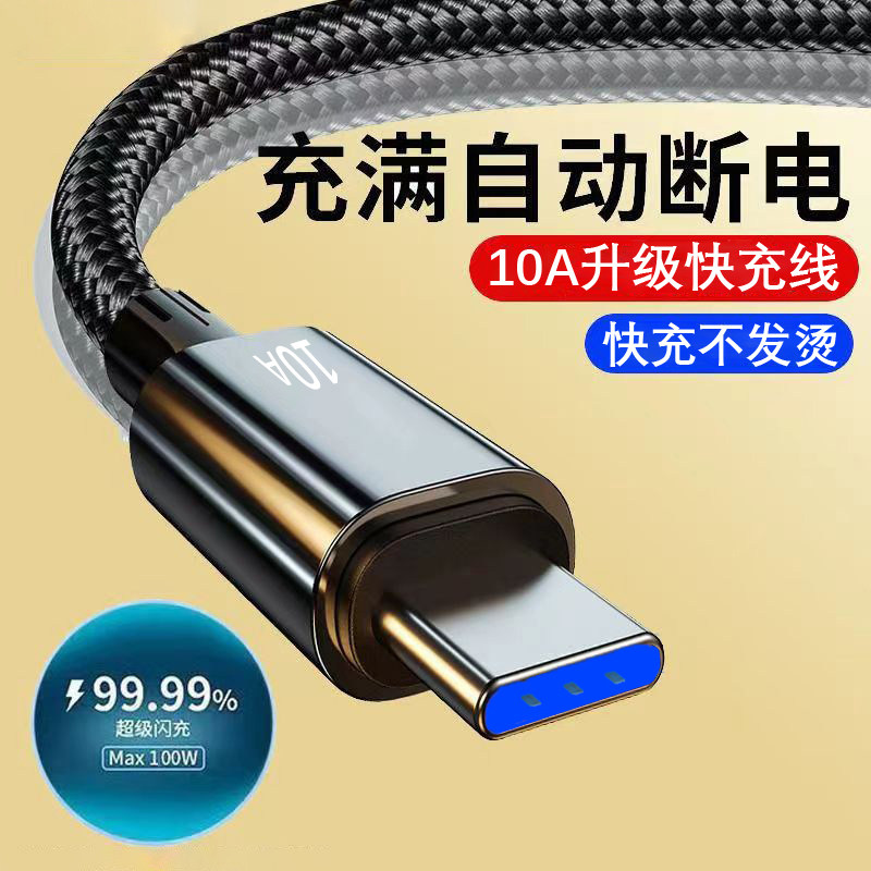 120w超级快充数据线type-c编织线适用华为荣耀小米oppo红米vivo手机充电线10A大功率闪充加长3米车载