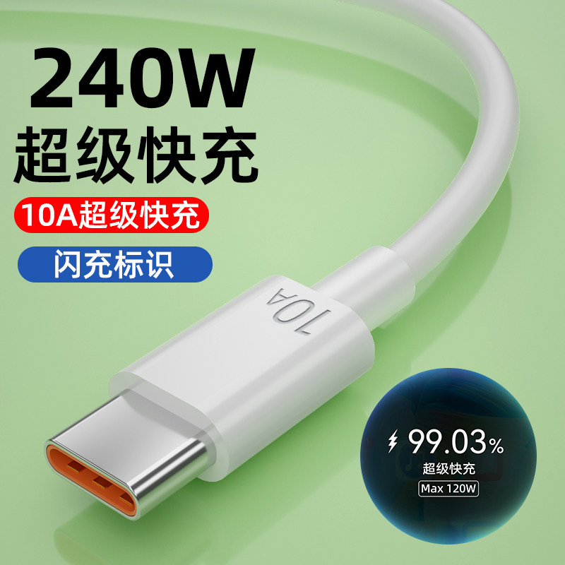 10A超级快充适用华为pura70充电线typec数据线240W闪充mate60/40/华为oppo小米荣耀vivo安卓通用充电器线5A6A
