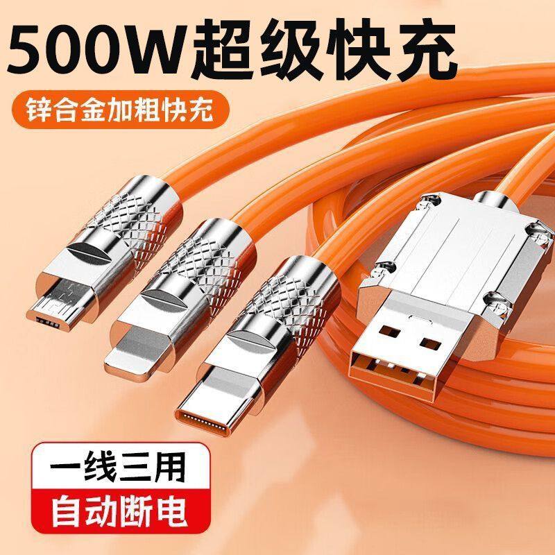 500W闪充数据线三合一拖三多功能头快充电线长TC手机平板车载通用