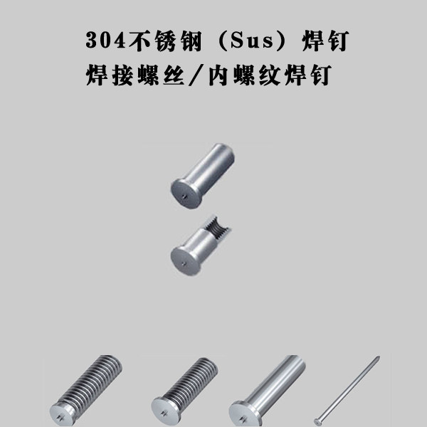 Phi 8 M6 *L 304 stainless steel internal thread nail welding screw nuts