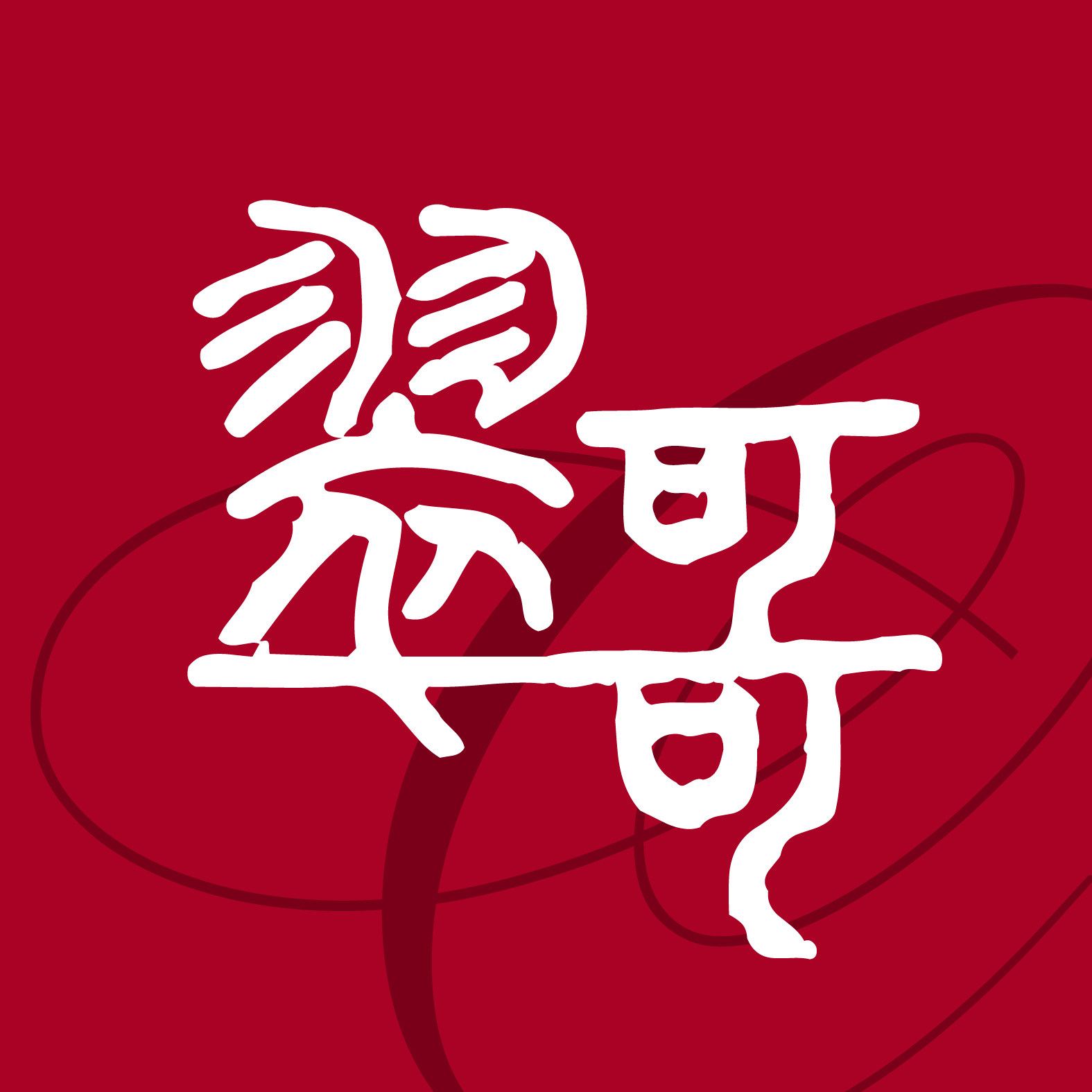 翠哥潮人馆