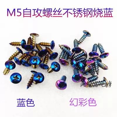Electric locomotive car shell universal screw locomotive color PP parts self-tapping Phillips screw 304 burned titanium M5 * 16 stainless steel