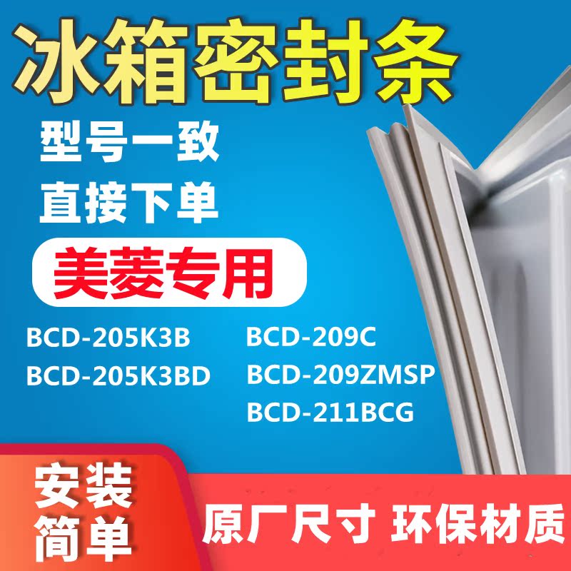 Application of the Meiling BCD205K3B BCD205K3B 209C 209C 209ZMSP211BCG 209ZMSP211BCG door seal sealing strip