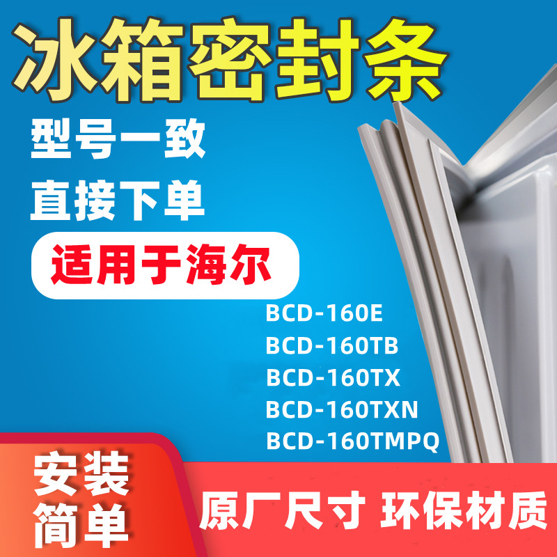 Suitable for Haier BCD160E 160TB 160TX 160TXN 160TMPQ refrigerator door seal glue seal