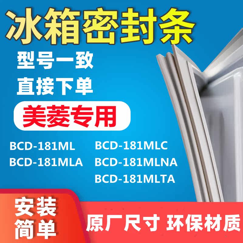 Suitable for Meiling BCD181ML 181MLA 181MLC 181MLNA 181MLTA refrigerator seal seal