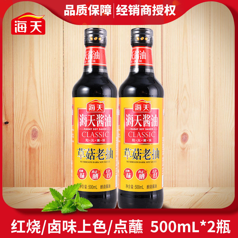 Haitiancao Mushroom Soy Sauce 500ml*2 bottles Non-GMO brewed soy sauce Colored braised meat stir-fried braised seasoning
