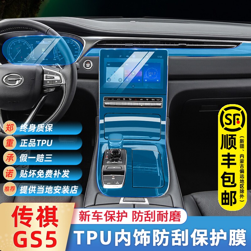 21 GAC Chuanqi gs5 M8 modified interior film central control anti-collision strip paper decorative screen film Car supplies