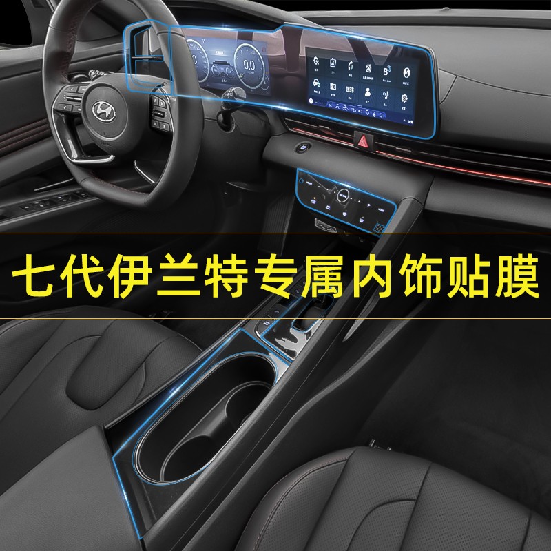 2021 Hyundai Elantra car interior decoration interior supplies central control sticker protective film seventh generation film modification