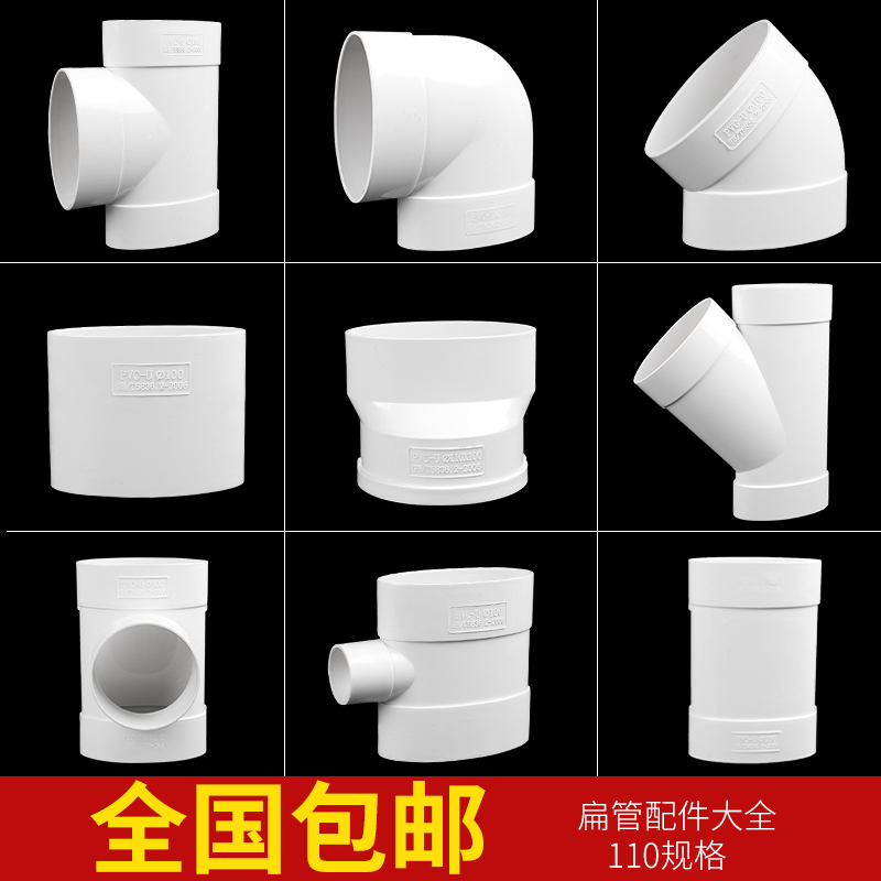 PVC Flat Pipe Fittings 110 Drain Pipe Toilet Shifter Toilet Flat Direct Tee Flat Elbow Joint