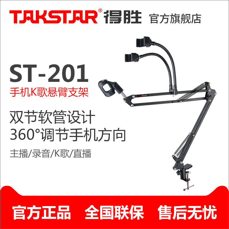 Takstar has to win the ST-201 phone K song cantilever bracket