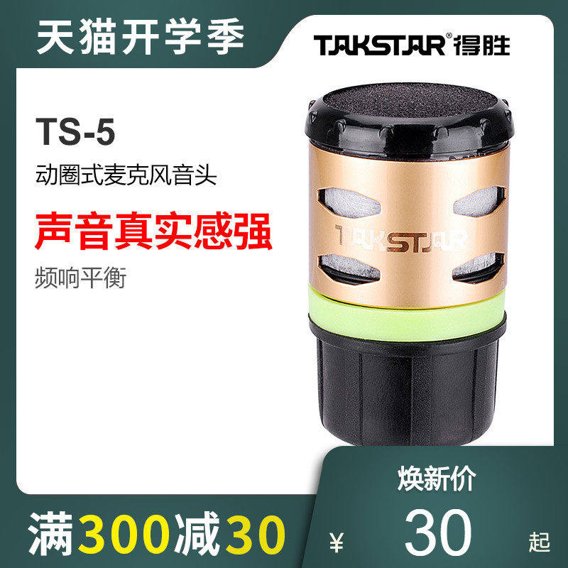 To win the TS-5 wireless microphone microphone TS-8807 TS-6700 6800 8960 7220 Mic sound head