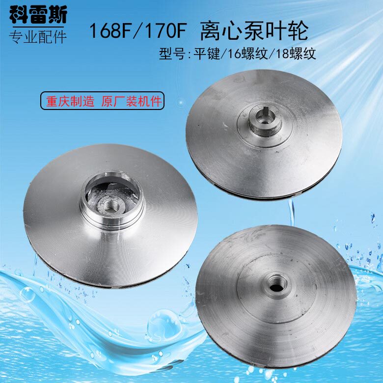 Gasoline engine pump accessories 168F170F65-60 centrifugal pump 16 18 threaded flat keystone pump water impeller