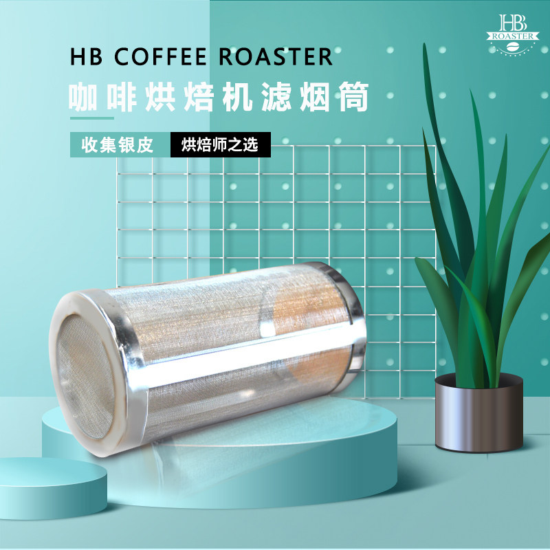 HB Coffee Baking Machine Filter Tobacco Cylinder Stainless Steel Roaster Silver Leather Collector Filter Cartridge Dust Collection 