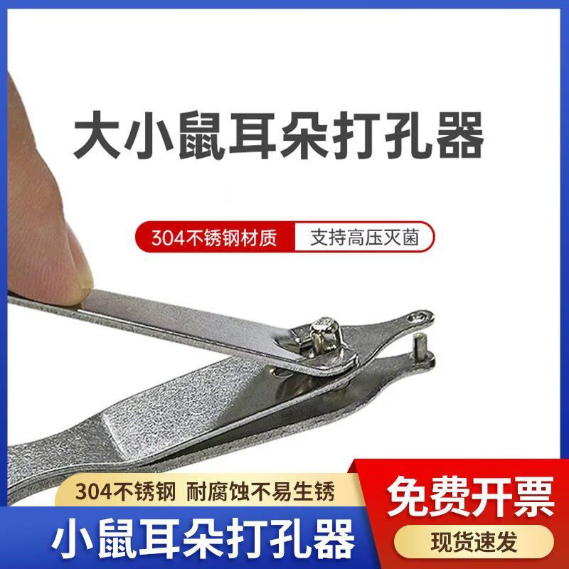 小鼠打孔器 大鼠打孔器 老鼠耳朵打孔 老鼠打孔钳 打孔剪 剪耳器