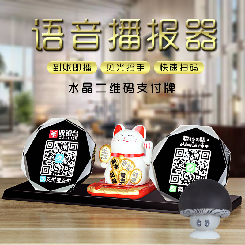 Two-dimensional code standing card set up voice money collection code display card announcer collection code production custom fortune cat payment card standing brand WeChat Alipay collection and payment creative personality high-end cash register card