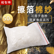 Wiping foil cotton yarn (Lingzhi flagship store) oil absorption water absorption wipe foil cloth wipe gold foil special 50g bag