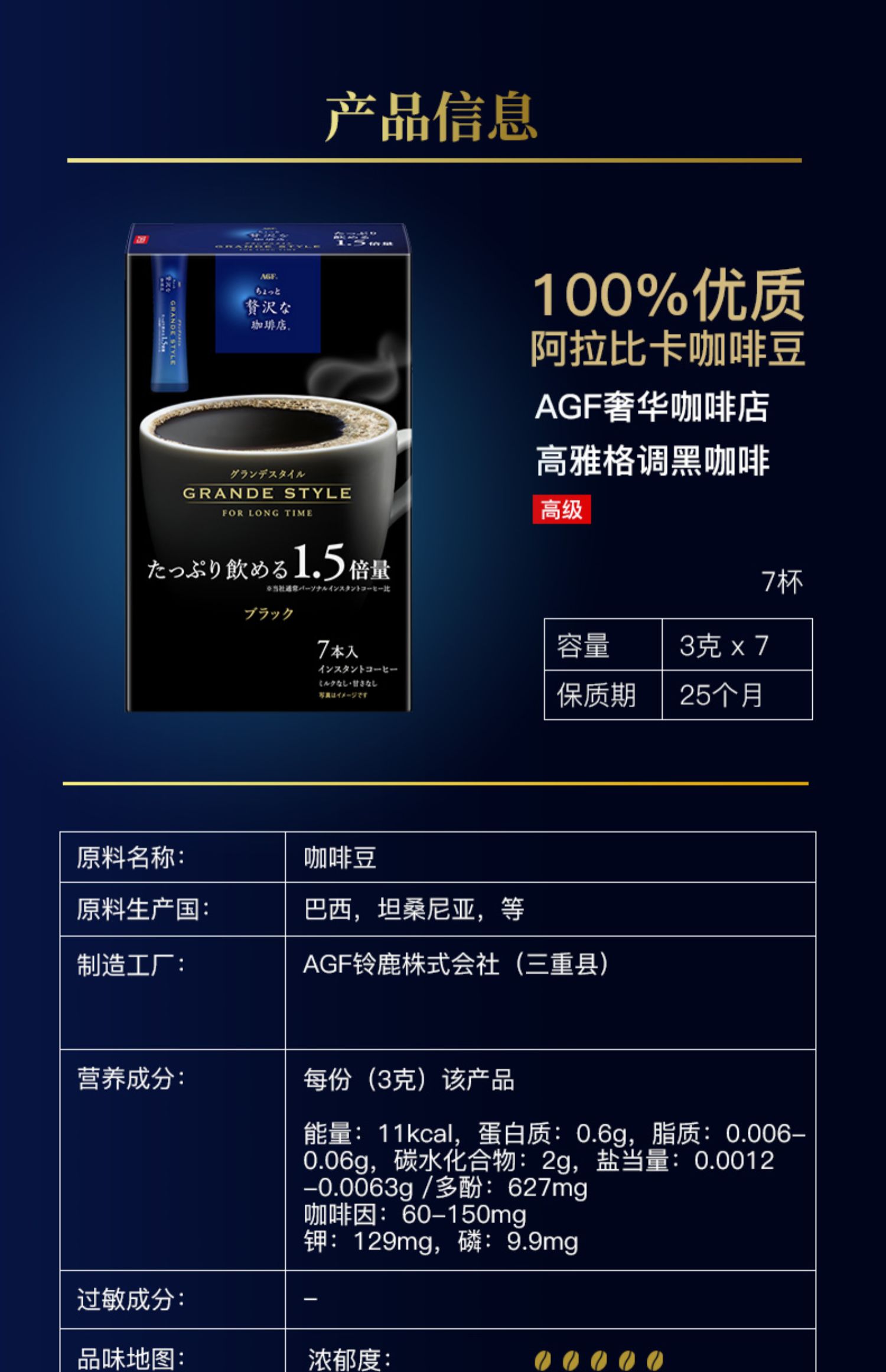 AGF无糖冻干黑咖啡浓郁增量版3g*7条