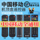 China Mobile set-top box universal remote control universal all magic box magic hundred and CM101S-2M201-2M301H Migu MG100101 Jiulian Technology UNT400B/C200C