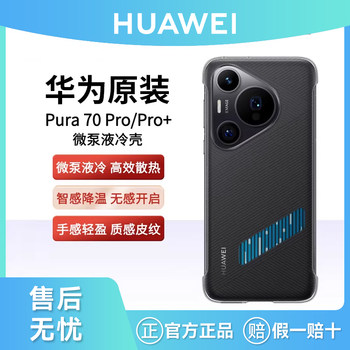Huawei/Huawei Original Pura70/70Pro+/70Ultra Micro-Pump Liquid Cooling Case Mobile Phone Case Cooling Protection Case Protective Cover Game Charging Cooling Original Official Flagship Genuine Product