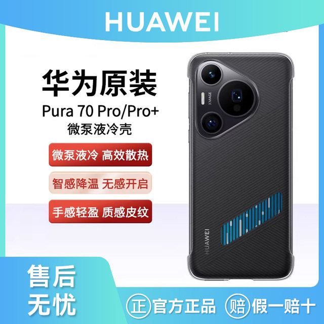 Huawei/Huawei Original Pura70/70Pro+/70Ultra Micro-Pump Liquid Cooling Case Mobile Phone Case Cooling Protection Case Protective Cover Game Charging Cooling Original Official Flagship Genuine Product