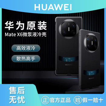 Huawei Original Mate X6 Micro-Pump Liquid Cooling Case High-Efficiency Heat Dissipation Folding Screen Phone Protective Case Back Cover Collector's Edition Gaming Cooling Protective Cover Original Factory Official Flagship Genuine Product