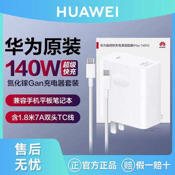 Huawei/Huawei Original 140W Gallium Nitride Gan Charger Super Fast Charging Mobile Phone Laptop Matebook Tablet Mate60Pro Power Adapter Official Flagship Genuine Product
