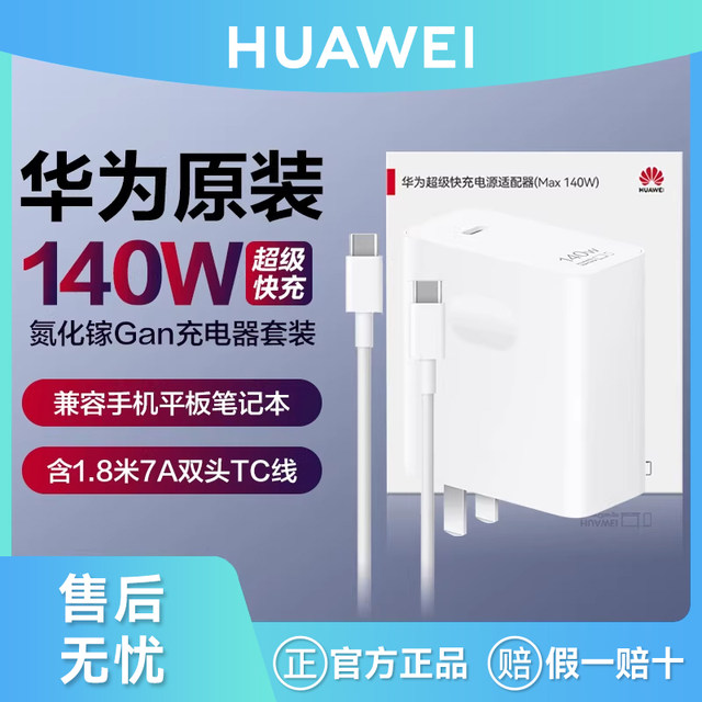 Huawei/Huawei Original 140W Gallium Nitride Gan Charger Super Fast Charging Mobile Phone Laptop Matebook Tablet Mate60Pro Power Adapter Official Flagship Genuine Product