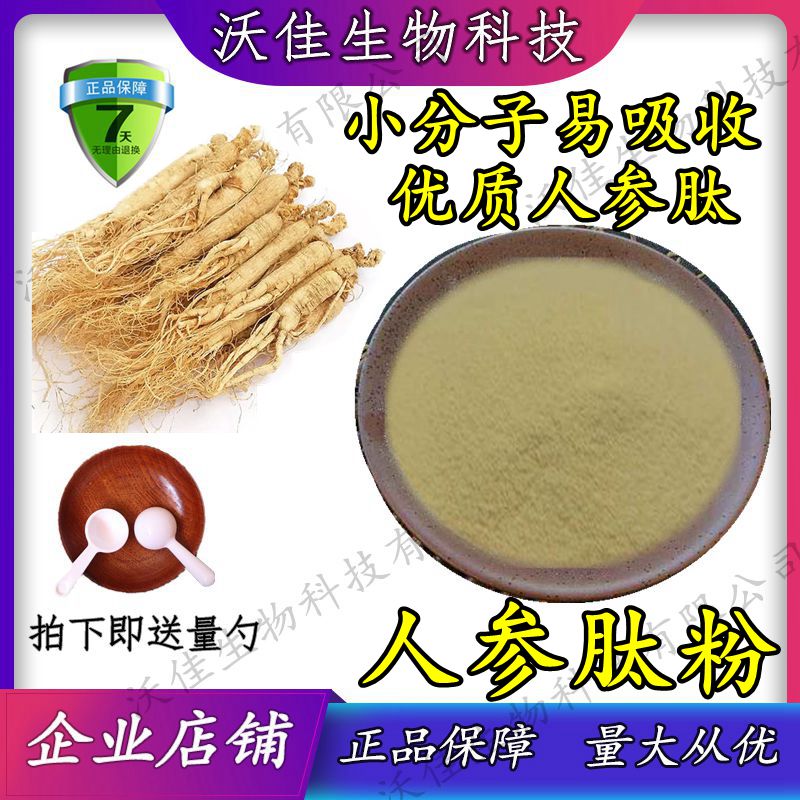 食用人参肽粉 食品级人参低聚肽 食用牡蛎肽粉末 人参粉末正品