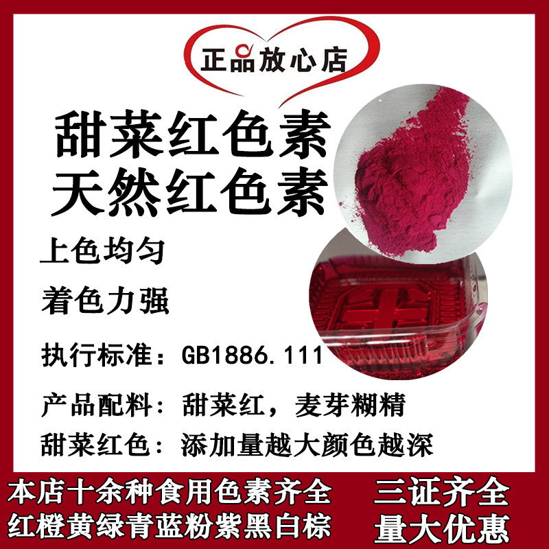 甜菜红色素 水溶天然甜菜红色素 天然红色素 食品肉制品上色 包邮