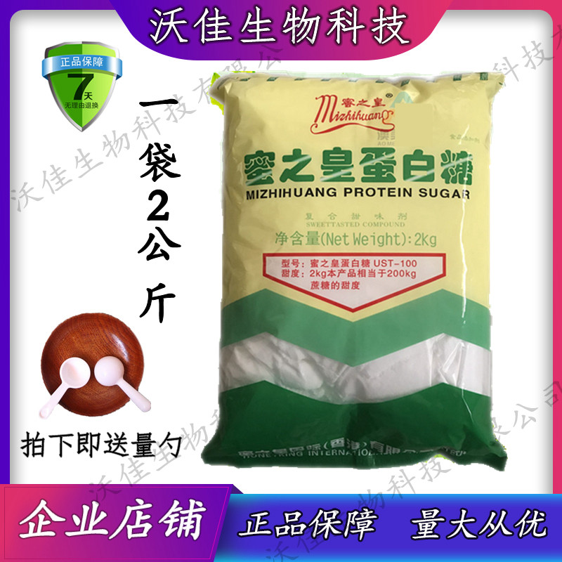 蜜之皇蛋白糖食用 蔗糖的100倍食品添加剂 甜味剂食品级 2kg包邮