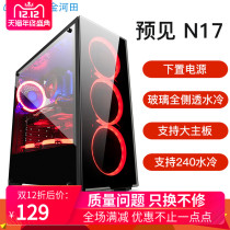 Jinhe Tian foresee N17 desktop computer case game water-cooled ATX large plate glass case back line side penetration