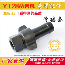YT28 rock drill accessories Pipe connection sleeve Gas leg air drill Hand air gun Tianshui Tianrui Kaishan Gengli Drilling Rig accessories