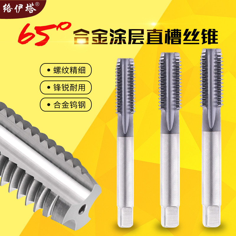 Network Itai 65-degree integral carbide coating machine with screw tapping 0 8-30mm straight groove ultra-hard tungsten steel screw tapping