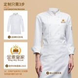 Комбинезон шеф-повара пекарни, специальный осенний и зимний хлеб для студентов кондитерских и десертов с длинными рукавами, одежда для декораторов западных ресторанов