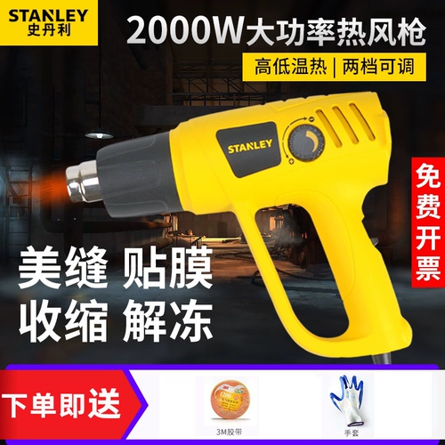 Стэнли тепловой воздушный пистолет с высокой промышленной промышленностью -Агр. Горячая пленка, автомобиль, автомобиль, мобильный телефон Регулировка температура.