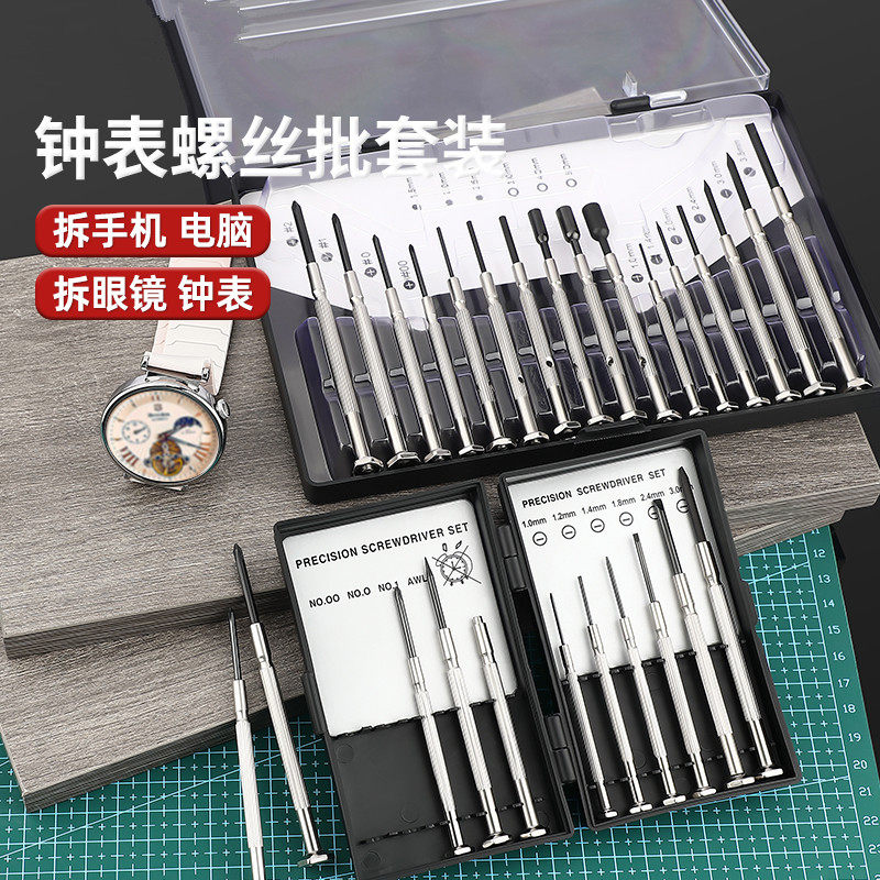 钟表螺丝刀套组拆机家用笔记本眼镜维修小螺丝起子起子五金工具